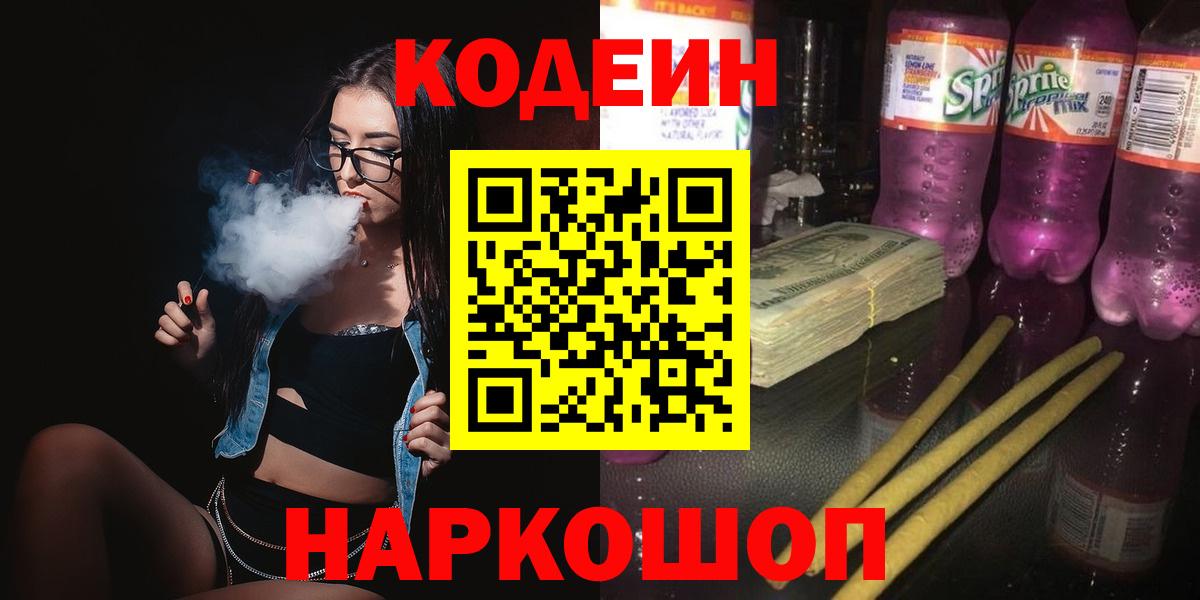 Кодеин Purple Drank  Кодеин Purple Drank  Вход с VPN  Отрадное 