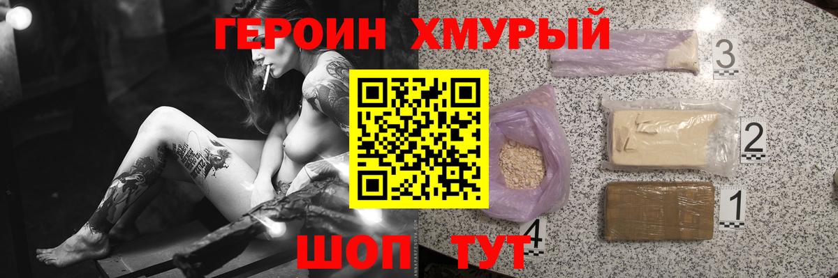 ГЕРОИН хмурый Отрадное